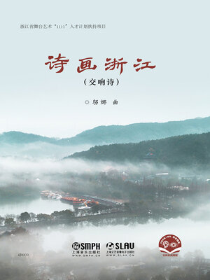 cover image of 诗画浙江